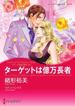 ターゲットは億万長者【新装版】 1巻