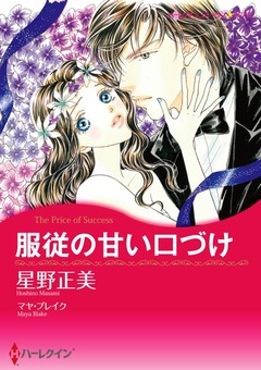服従の甘い口づけ【新装版】 1巻