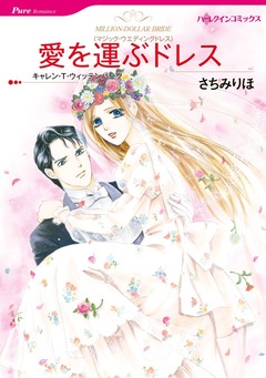 愛を運ぶドレス【新装版】 1巻