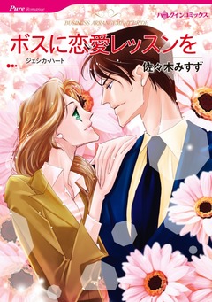 ボスに恋愛レッスンを【新装版】 1巻