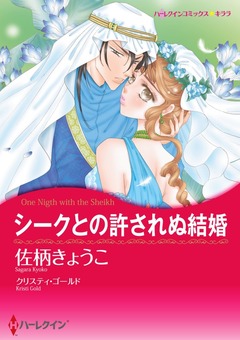 シークとの許されぬ結婚【新装版】 1巻