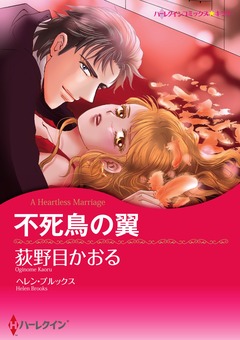 不死鳥の翼【新装版】 1巻