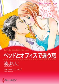 ベッドとオフィスで違う恋【新装版】 1巻