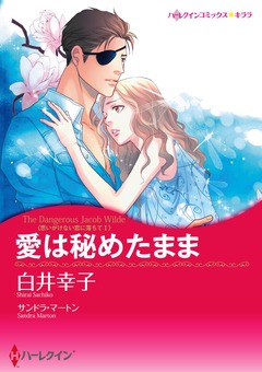 愛は秘めたまま【新装版】 1巻