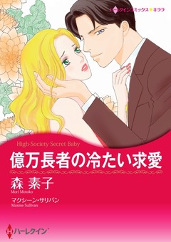 億万長者の冷たい求愛【新装版】 1巻