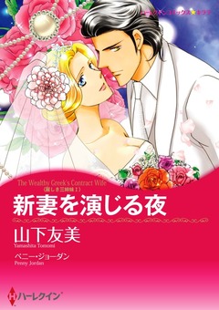 新妻を演じる夜【新装版】 1巻