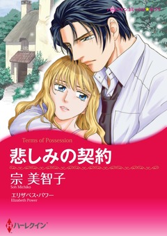 悲しみの契約【新装版】 1巻