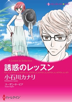 誘惑のレッスン【新装版】 1巻