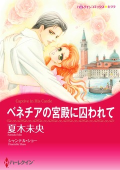 ベネチアの宮殿に囚われて【新装版】 1巻
