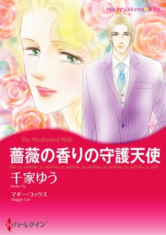 薔薇の香りの守護天使【新装版】 1巻