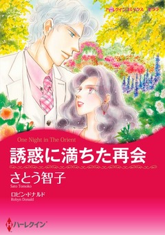 誘惑に満ちた再会【新装版】 1巻