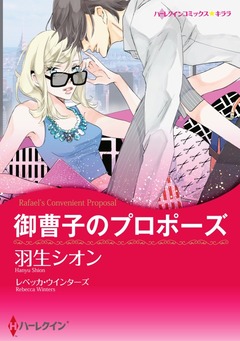 御曹子のプロポーズ【新装版】 1巻