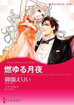 燃ゆる月夜【新装版】 1巻