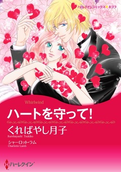 ハートを守って!【新装版】 1巻