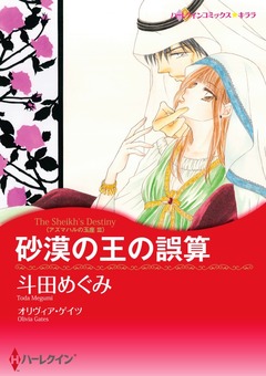 砂漠の王の誤算【新装版】 1巻