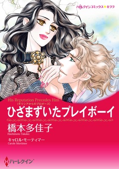 ひざまずいたプレイボーイ【新装版】 1巻
