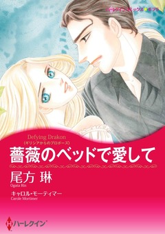 薔薇のベッドで愛して【新装版】 1巻