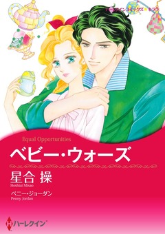 ベビー・ウォーズ【新装版】 1巻