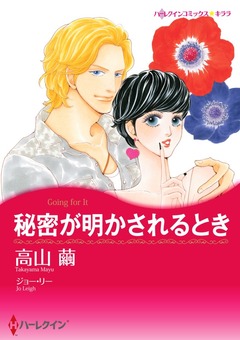 秘密が明かされるとき【新装版】 1巻