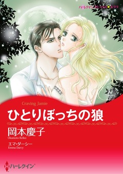 ひとりぼっちの狼【新装版】 1巻