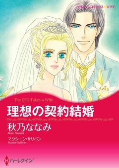 理想の契約結婚【新装版】 1巻