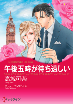 午後五時が待ち遠しい【新装版】 1巻