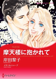 摩天楼に抱かれて【新装版】 1巻