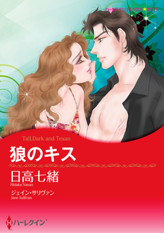 狼のキス【新装版】 1巻