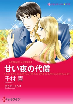 甘い夜の代償【新装版】 1巻