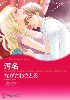 汚名【新装版】 1巻
