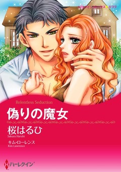 偽りの魔女【新装版】 1巻
