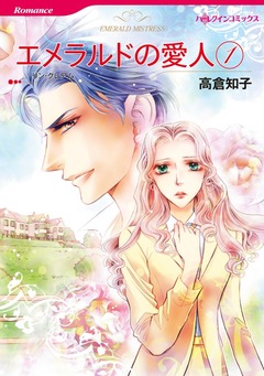 エメラルドの愛人 1【新装版】 1巻