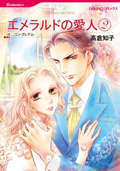 エメラルドの愛人 2【新装版】 1巻