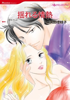 揺れる情熱【新装版】 1巻