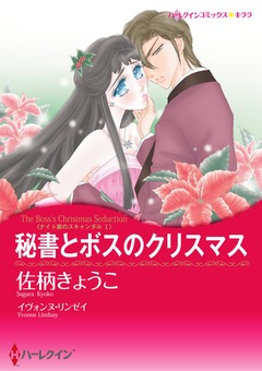 秘書とボスのクリスマス【新装版】 1巻