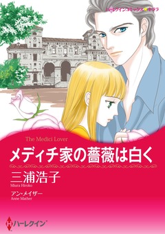 メディチ家の薔薇は白く【新装版】 1巻