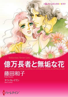 億万長者と無垢な花【新装版】 1巻
