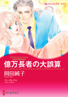 億万長者の大誤算【新装版】 1巻