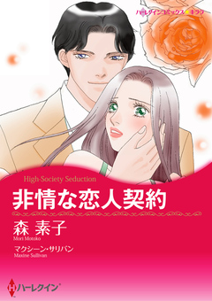 非情な恋人契約【新装版】 1巻