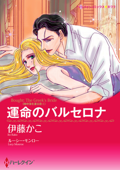 運命のバルセロナ【新装版】 1巻
