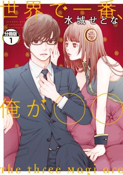 世界で一番、俺が○○ 分冊版 1巻