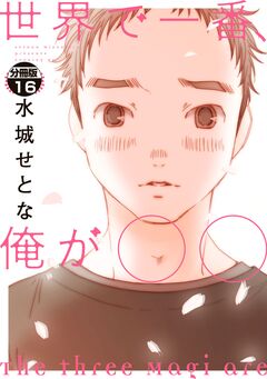 世界で一番、俺が○○ 分冊版 16巻