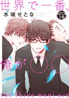 世界で一番、俺が○○ 分冊版 18巻