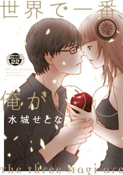 世界で一番、俺が○○ 分冊版 22巻