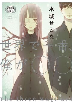世界で一番、俺が○○ 分冊版 31巻