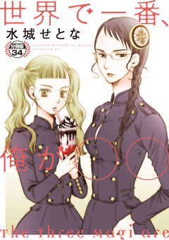 世界で一番、俺が○○ 分冊版 34巻