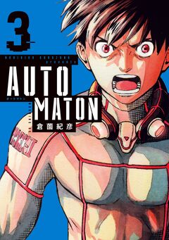 AUTOMATON 3巻