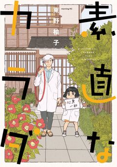 素直なカラダ 1巻