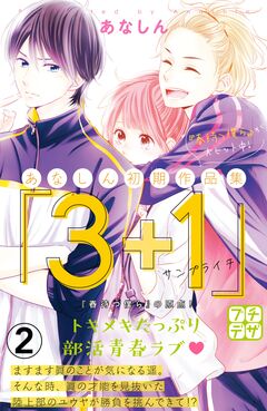 あなしん初期作品集「3+1サンプライチ」プチデザ 2巻