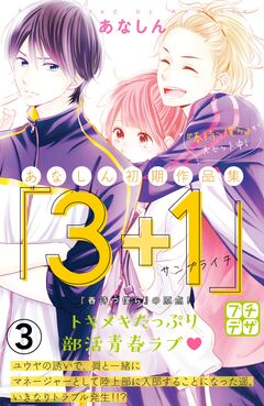 あなしん初期作品集「3+1サンプライチ」プチデザ 3巻